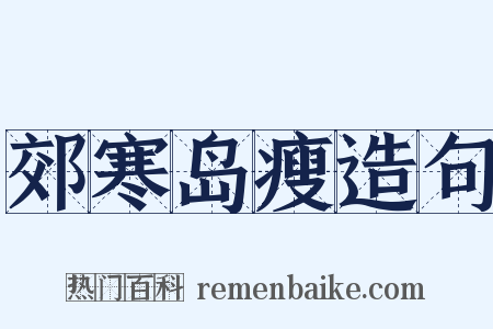 郊寒岛瘦造句是什么意思的图片